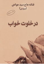 کتاب در خلوت خواب اثر فتانه حاج سید جوادی